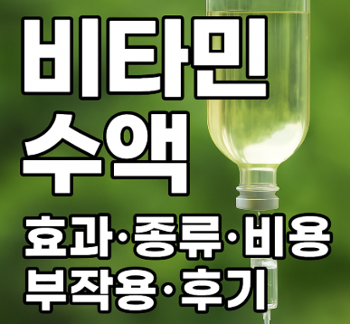  비타민 수액 효과, 종류, 비용, 부작용, 후기까지~^^
