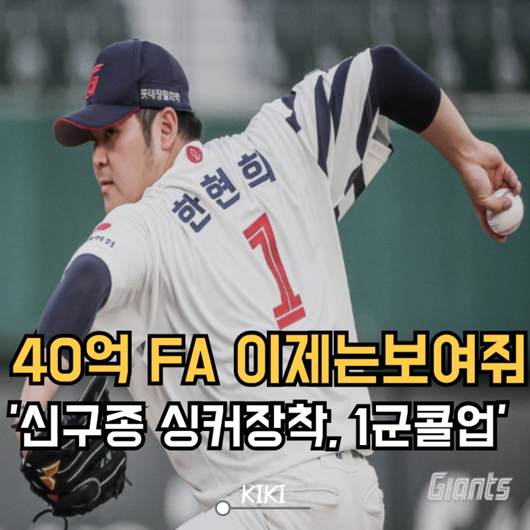 40억 FA <b>롯데 한현희</b> 이제는 보여줘야 할 때, 신구종 싱커... 
