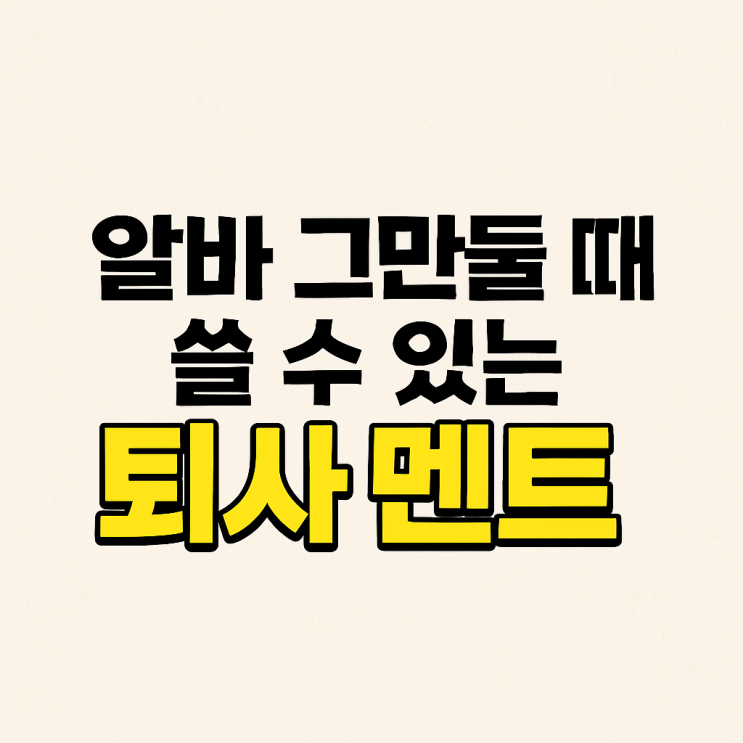  알바 그만둘때 퇴사 멘트, 카톡 문자 전화 3가지 방법