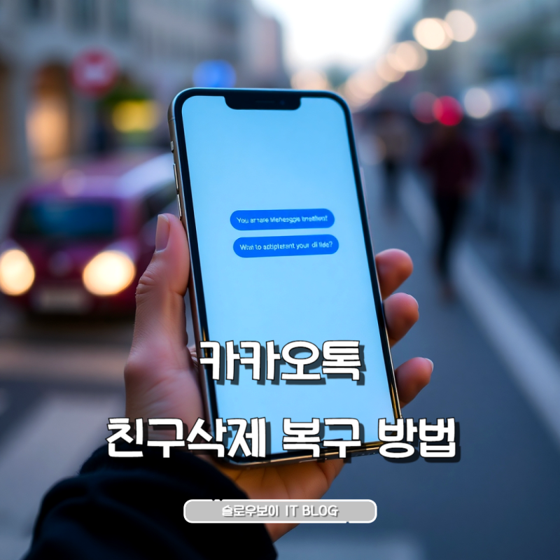 카카오톡 친구삭제 복구 삭제해도 다시 추가할 수 있어요