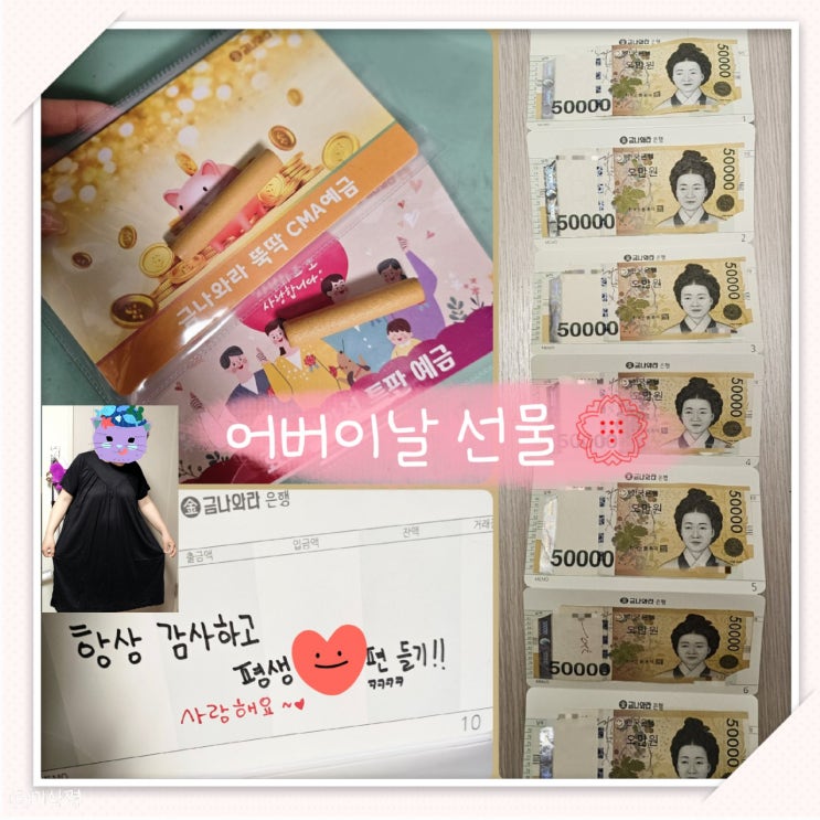  [ 어버이날 선물 ] 부모님을 위한 특별한 통장 만들기 ;어버이날 선물 추천템 + 여름잠옷 추천 +
