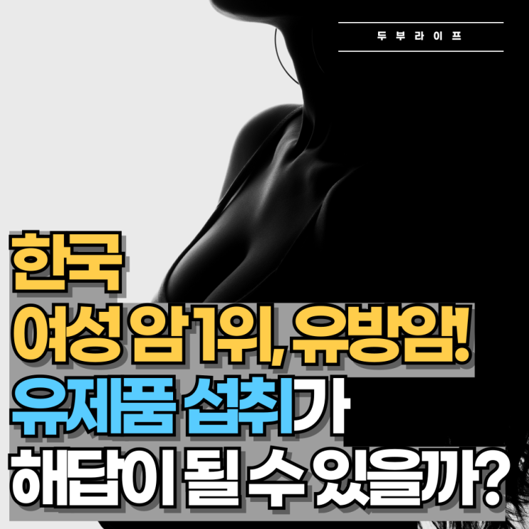  한국 여성 암 1위, 유방암! 유제품 섭취가 해답이 될 수 있을까?