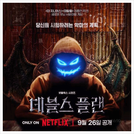  데블스 플랜 데스룸 공개일 출연자 화제 폭발 이유는? 몇부작 게임보다 치열한 심리전