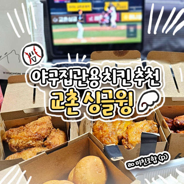  교촌치킨 싱글윙이 야구 집관 안주 끝판왕인 이유 알려줌