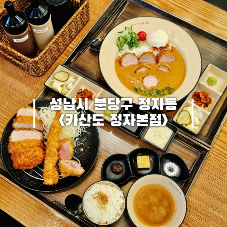  정자역 돈까스 성지 카산도 정자본점 정자동 데이트