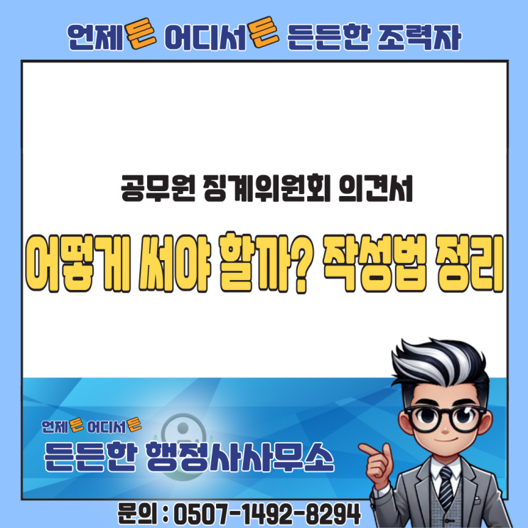  공무원 징계위원회 의견서, 어떻게 써야 할까? 작성법 총정리