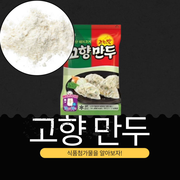  국내 최초 냉동만두 고향만두의 정의, 첨가물, 영양 성분 분석 