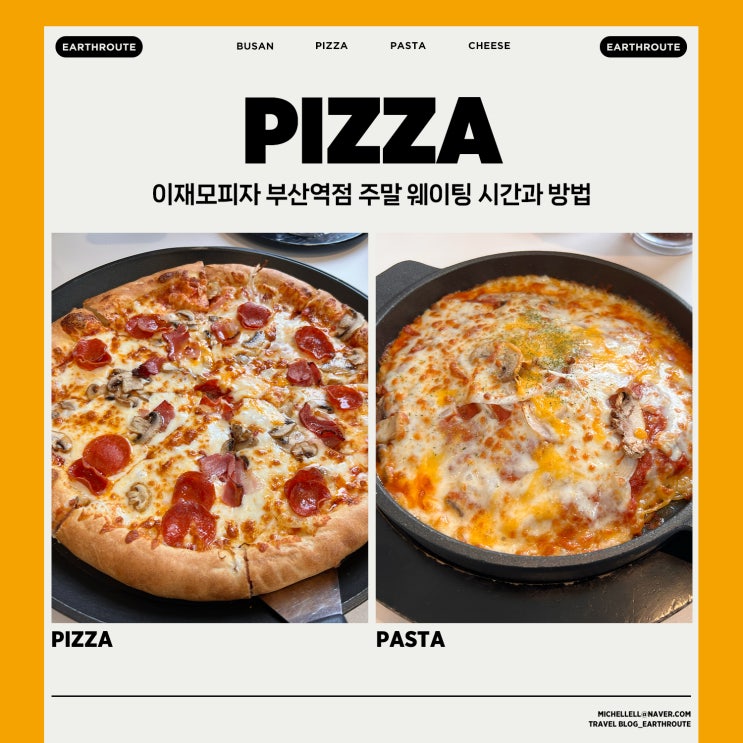  이재모피자 부산역점 주말 웨이팅 시간과 방법