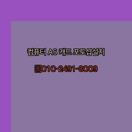  나주 컴퓨터수리 출장 24시