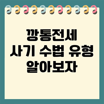  깡통전세 사기 수법 유형 알아보자