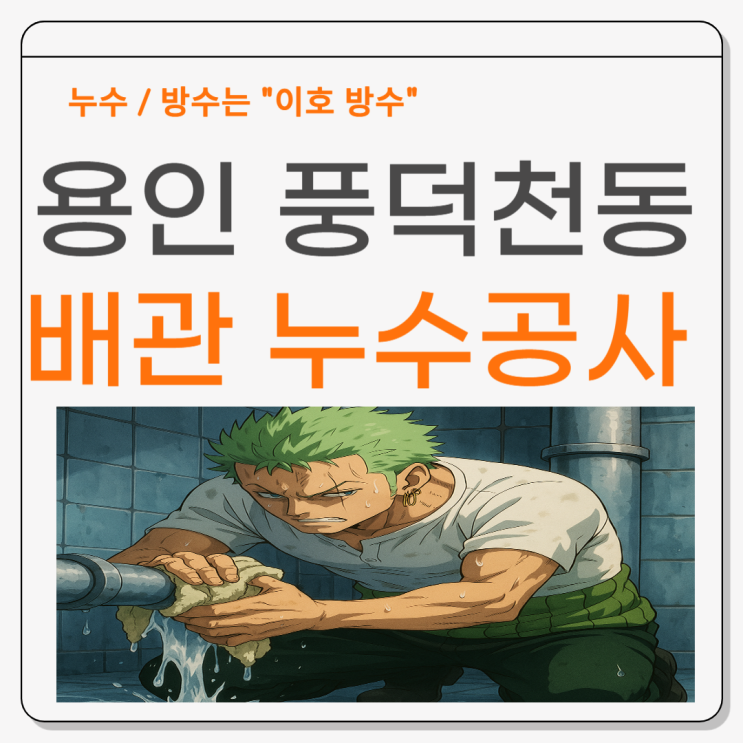  용인 세탁실 누수 풍덕천동 고기동 신봉동 온수배관 누수공사 업체 추천
