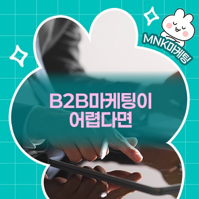  B2B마케팅에 어려움을 겪고 계시는 마케터는 확인하세요!