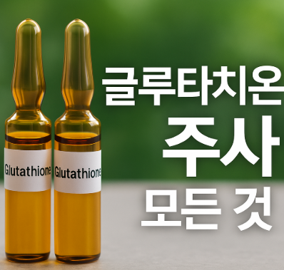  글루타치온주사 효과, 가격, 종류, 후기까지!