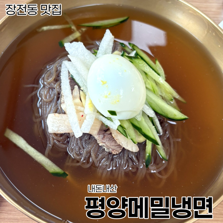  [장전동 맛집]평양냉면 첫 도전 추천_평양메밀냉면