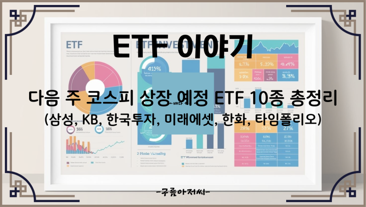  다음 주 코스피 상장 예정 ETF 10종 총정리 (삼성, KB, 한국투자, 미래에셋, 한화, 타임폴리오)