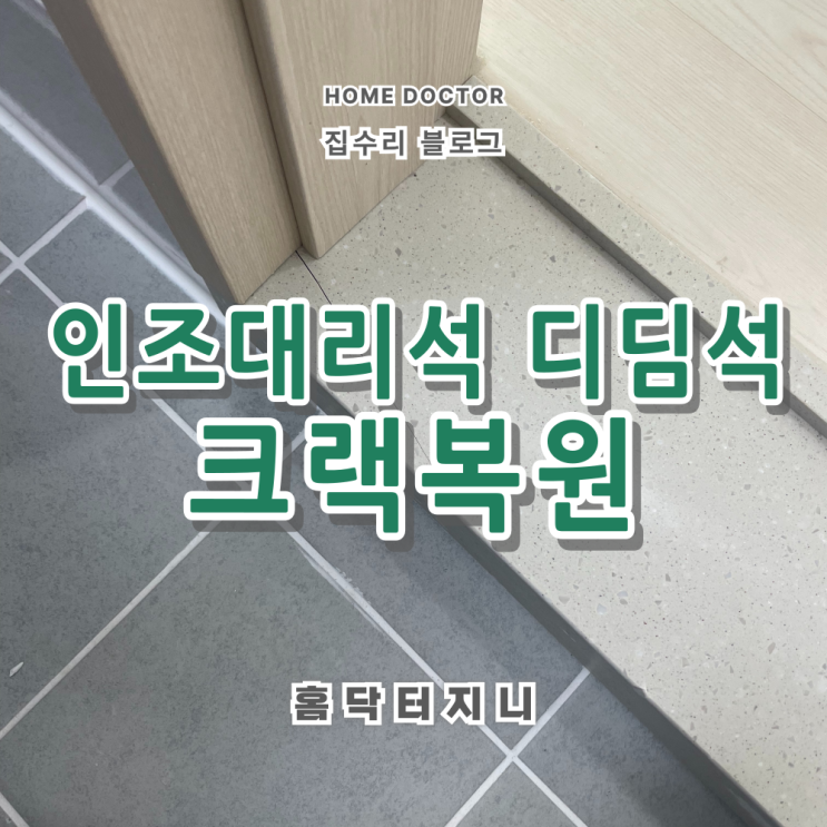  인조대리석 디딤판 크랙 금감 복원안내