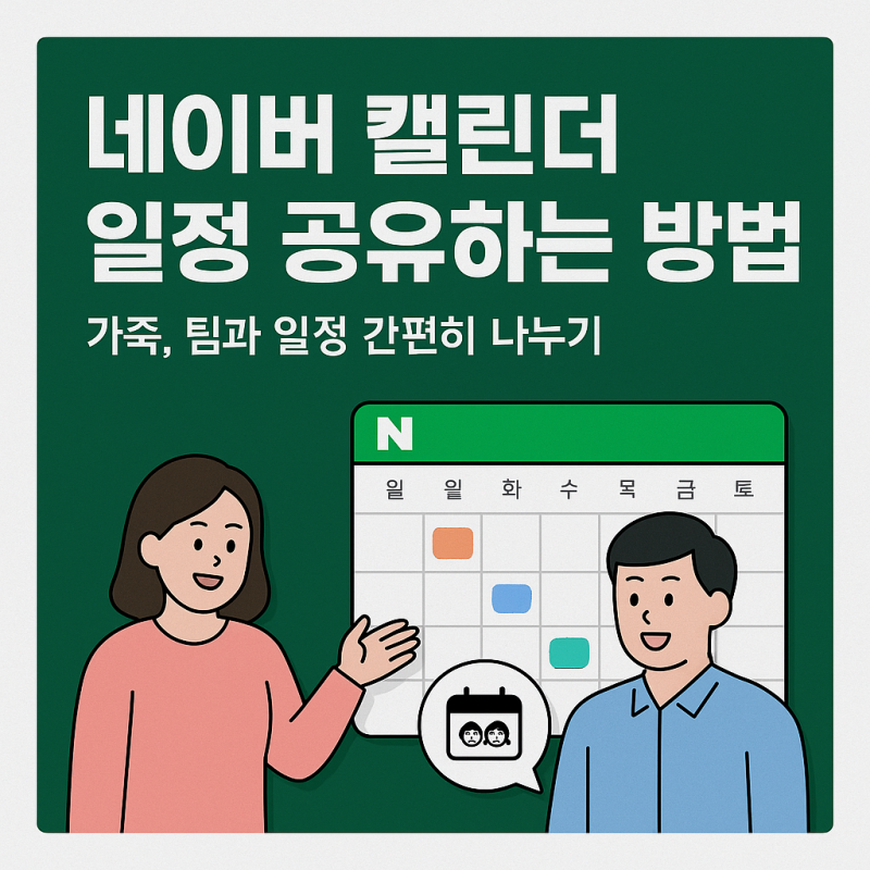 네이버 캘린더 일정 공유하는 방법 – 가족, 팀과 일정 간편히 나누기