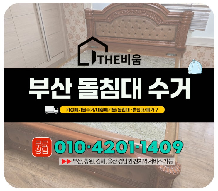  부산돌침대수거업체 고층 아파트 더블사이즈 침대 수거 사례