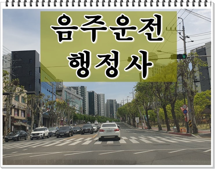  울산 행정사 음주운전 단속 도움의 손길이 필요하다면