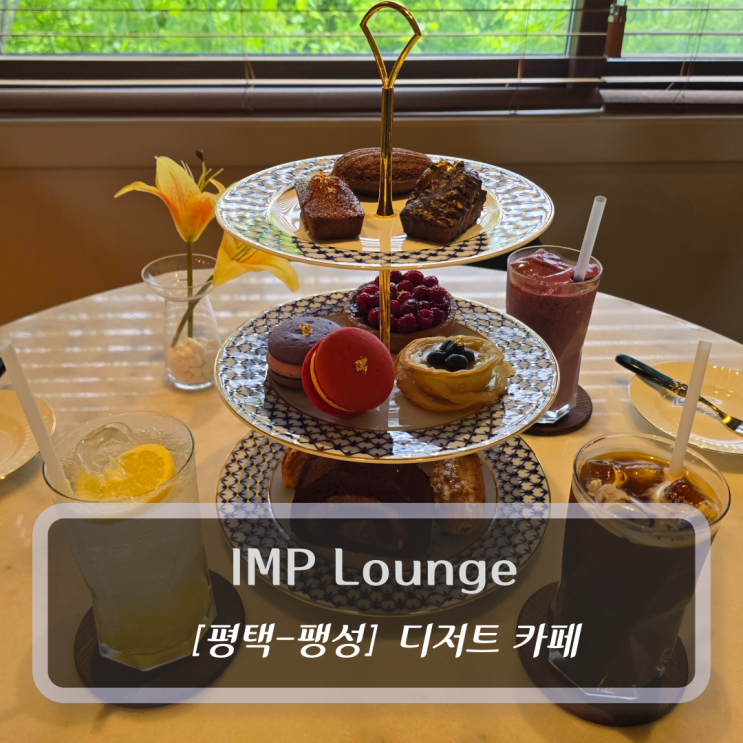  평택카페 :: IMP Lounge - 평택데이트코스 디저트맛집 추천