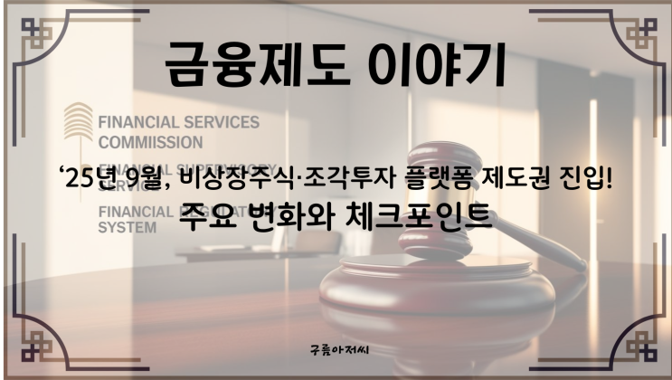  2025년 9월, 비상장주식·조각투자 플랫폼 제도권 진입! 주요 변화와 체크포인트