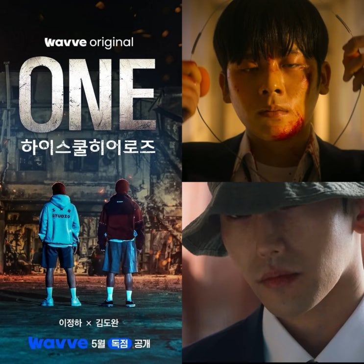 <b>이정하</b> 김도완 ONE 원 <b>하이스쿨 히어로즈</b> 줄거리 출연진... 