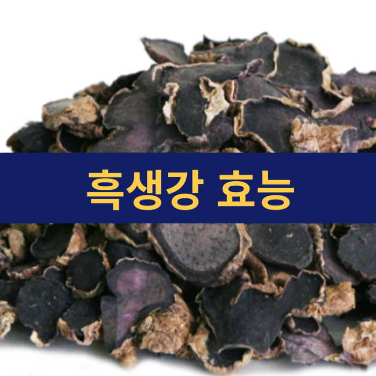  흑생강효능 | 흑생강 효능 부작용 | 검은생강 절편 진액 먹는 법 효과