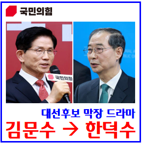 국민의힘 대선후보 교체 (ft. 김문수취소, 한덕수등록) : 단일화, 당헌당규, 쌍권, 3억, 기탁금, 홍준표, 레밍정당, 윤통, 안철수, 나경원, 한동훈, 이준석