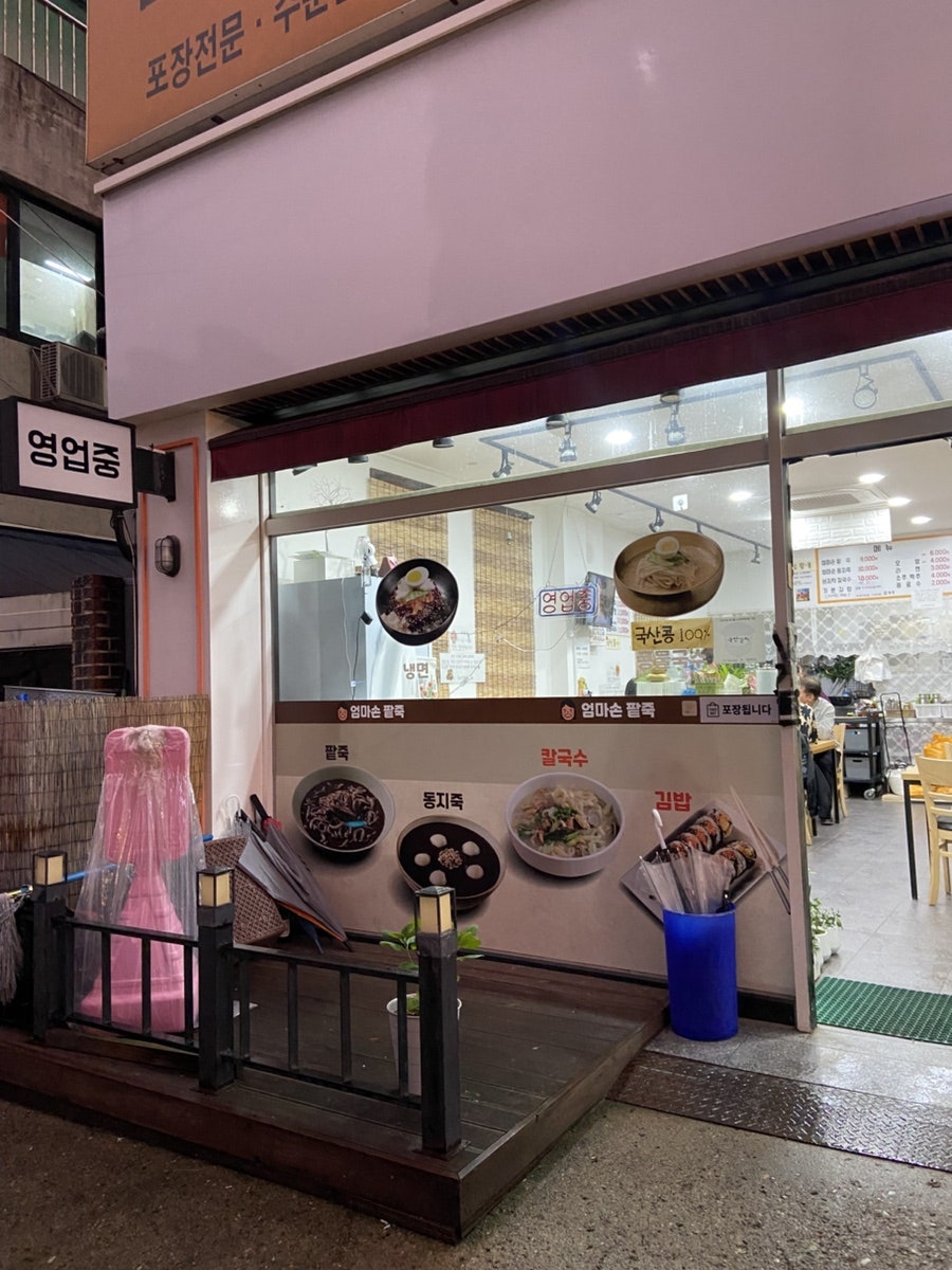 엄마손팥죽 사진 1