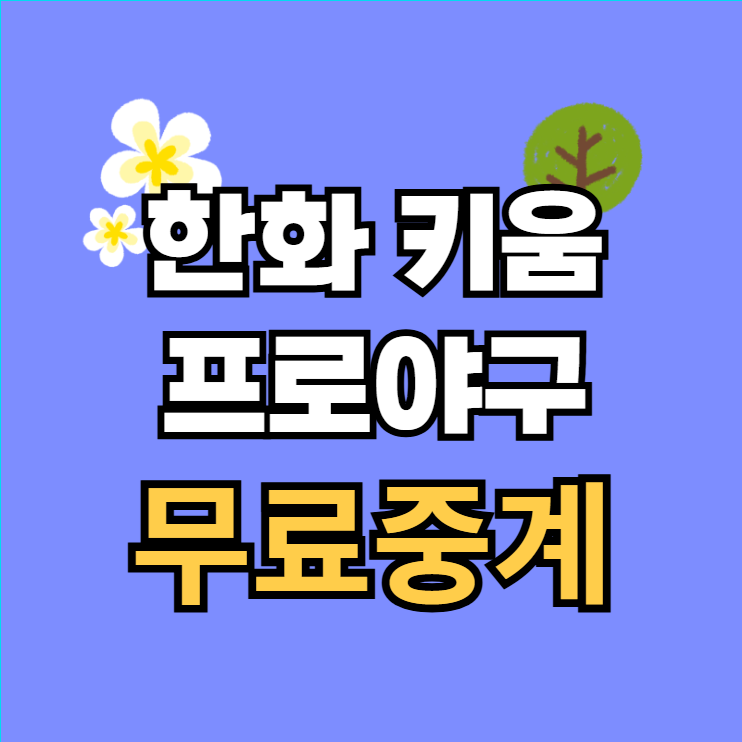 한화 이글스 키움 히어로즈 경기일정 고척 <b>중계</b> <b>SBS 온에어</b>... 