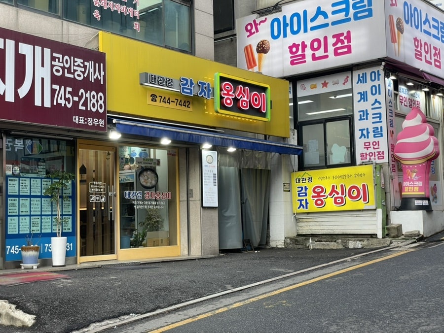 대관령감자옹심이 사진 2