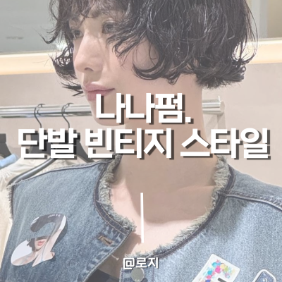  나나펌 숏단발 빈티지펌 헤어스타일 하는 방법