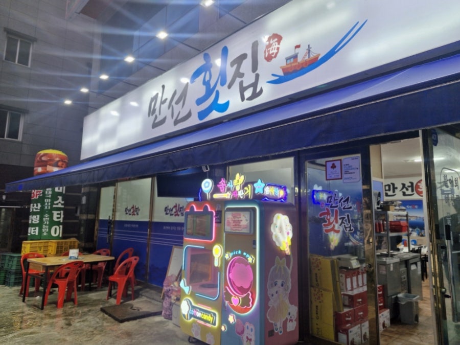 만선횟집 사진 2