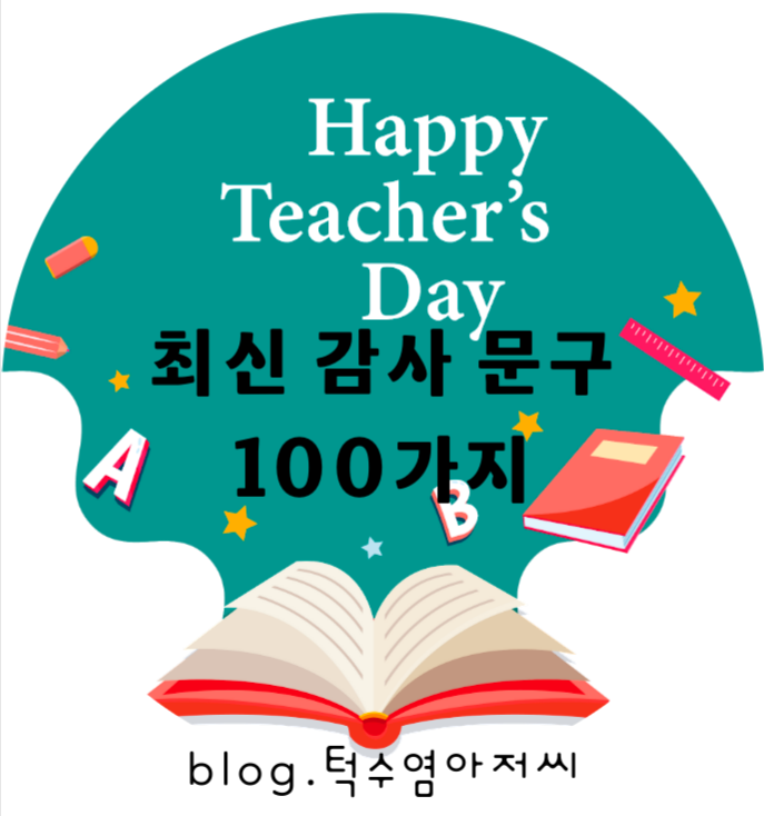  스승의날 감사 문구 100가지 상황별, 유형별 인기 최신 키워드 총정리