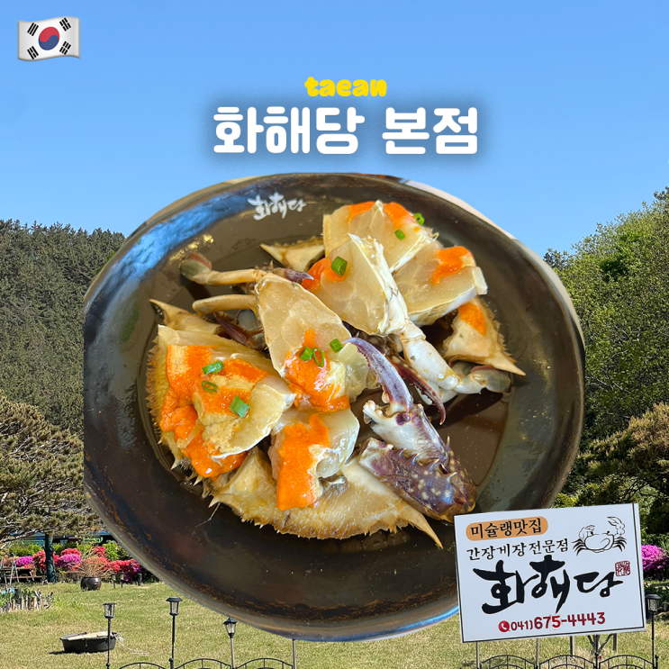  태안 화해당 본점! 미슐랭 수요미식회 간장게장 맛집