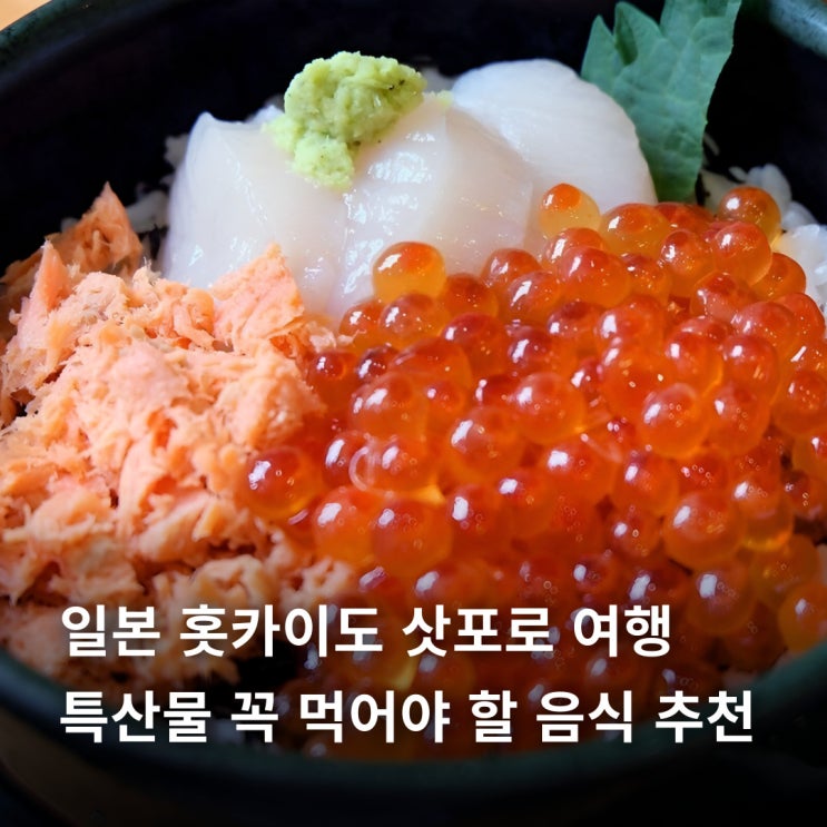  일본 홋카이도 삿포로 여행 특산물 꼭 먹어야 할 음식 추천