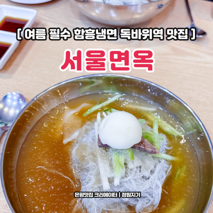  서울 냉면 맛집 추천 은평구 불광동 독바위역 함흥냉면 서울면옥