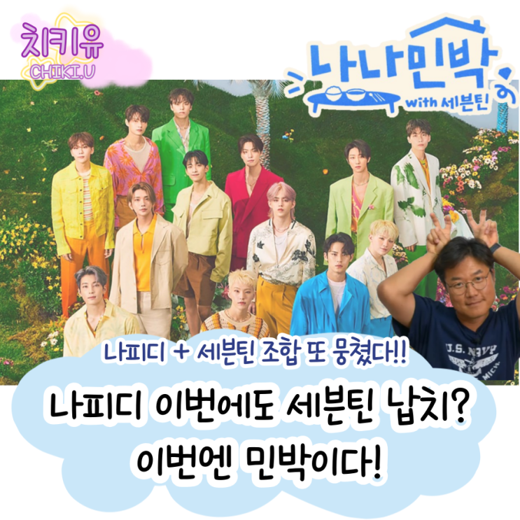 나나민박 세븐틴과 나피디 성공 조합! 방송정보 궁금한 캐럿 클릭!
