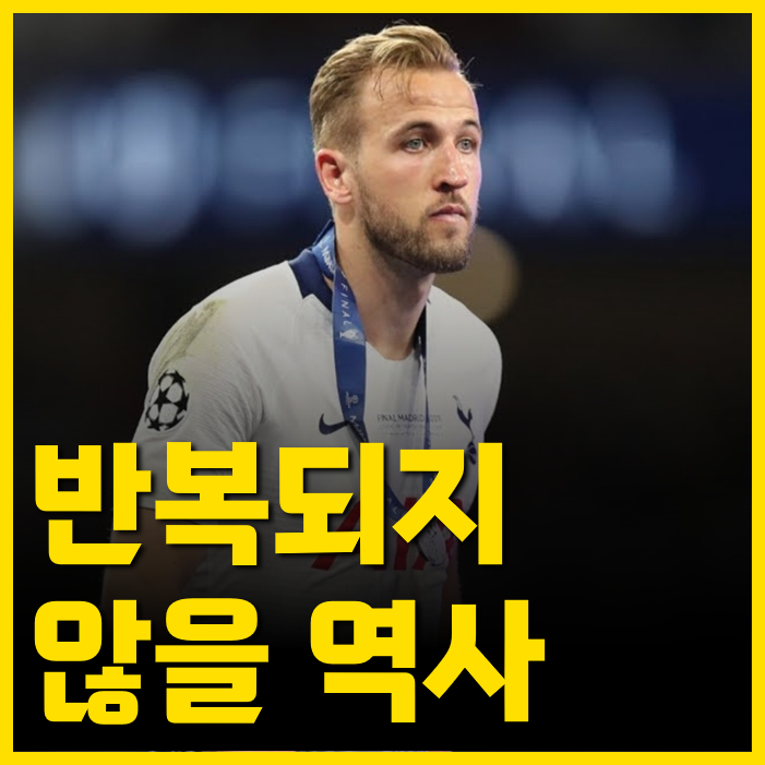 2019년 해리케인 <b>챔스 결승</b> 꼴? 그래도 <b>손흥민</b>은 <b>결승</b>전... 