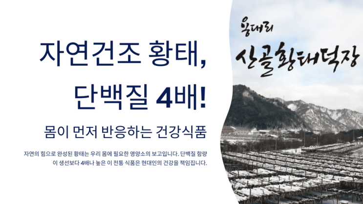  자연건조 황태, 단백질 4배! 몸이 먼저 반응하는 건강식품
