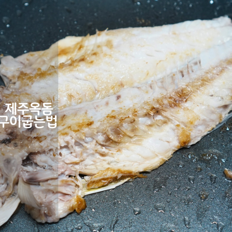  반건조생선 옥돔요리법 옥돔 구이 굽는법