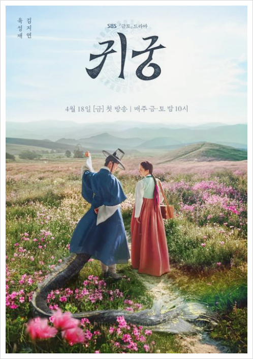  드라마 귀궁 등장인물 팔척귀 정체 정보 누구인가 왕가의 피바람과 얽힌 저주의 실체