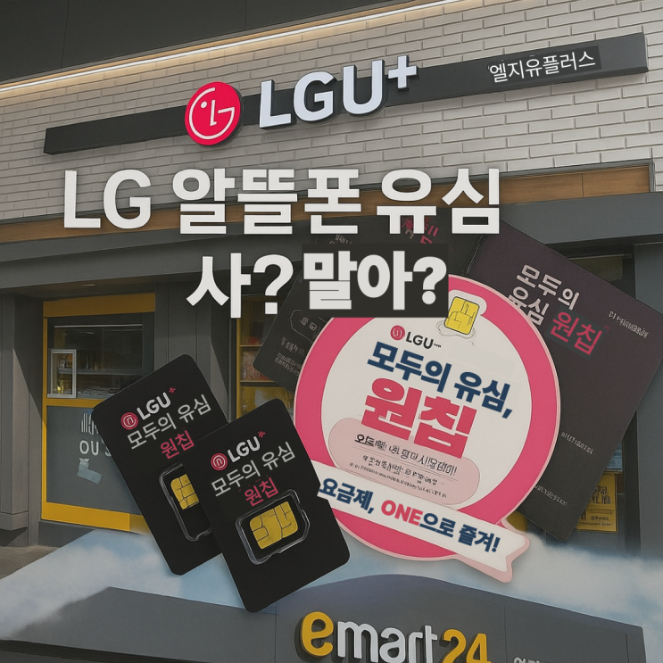  LG 알뜰폰 유심 편의점 구매 vs 재사용 가성비 비교️