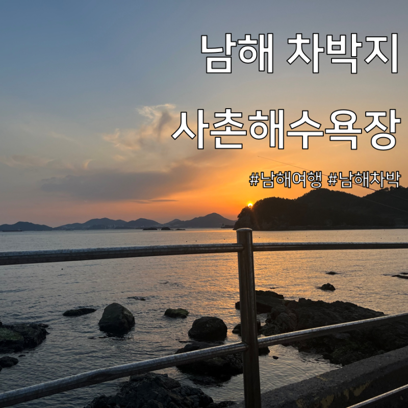 남해여행 | 노을이 멋진 사촌해수욕장 차박 노지캠핑