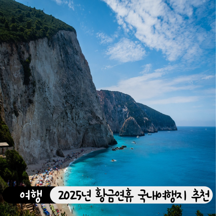 2025년 10월 황금연휴, 국내 장기여행지와 숙소 추천 BEST 5