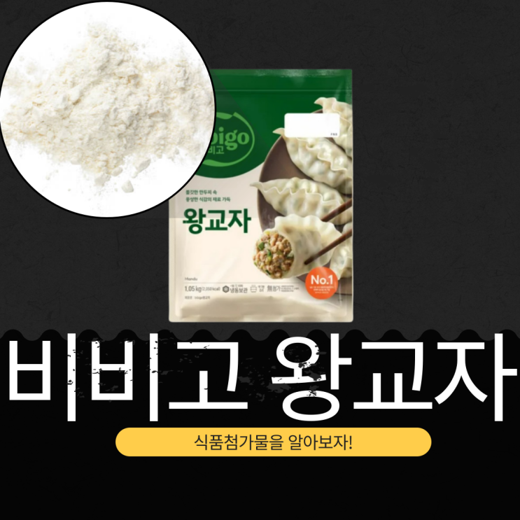  냉동 만두 비비고 왕교자의 정의, 식품 첨가물, 영양 성분 분석