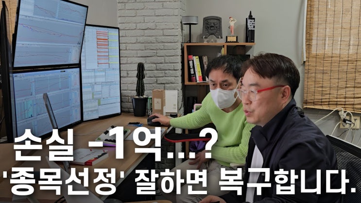 1억 손실 아무것도 아닙니다. '종목선정' 잘하면 충분히 복구합니다. 1억 손실 아무것도 아닙니다. '종목선정' 잘하면 충분히 복구합니다.