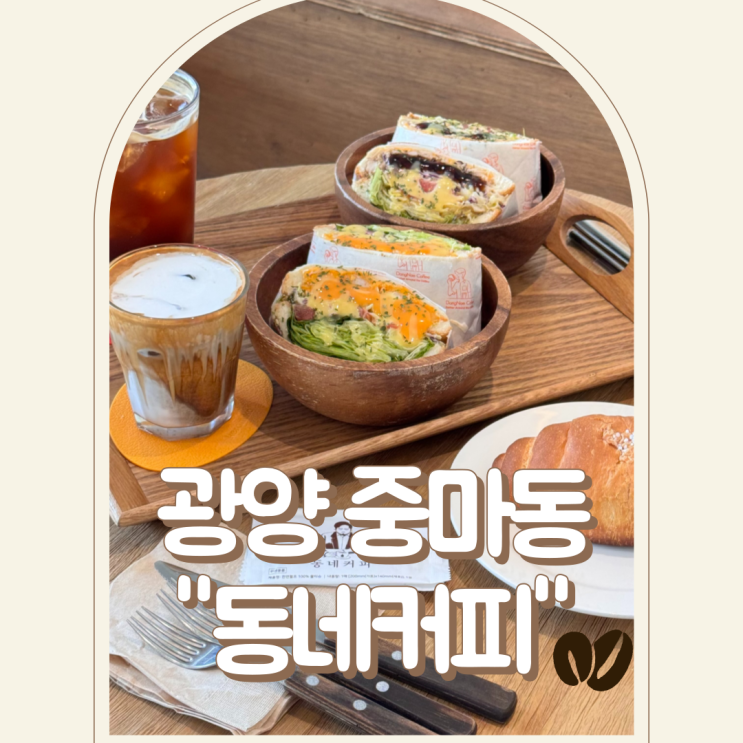  광양중마동카페 추천 - 샌드위치가 맛있는 동네커피 광양중동점