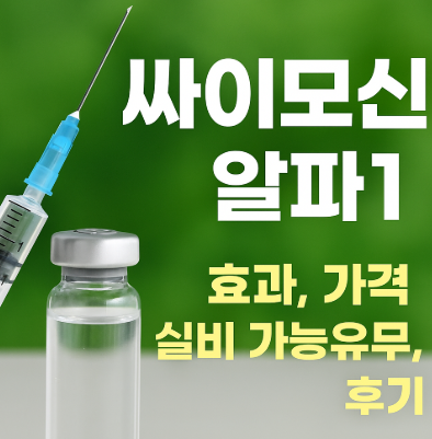  싸이모신알파1 효과, 가격, 실비청구 여부, 실제 후기 총정리!
