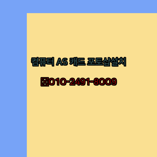  임실 컴퓨터수리 출장 24시